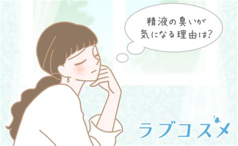 精子 匂い|【精液と精子】におうの理由と意味の違い。おまけに。